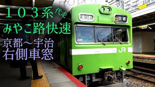 【代走】JR奈良線 103系みやこ路快速 京都～宇治【走行音＆車窓】