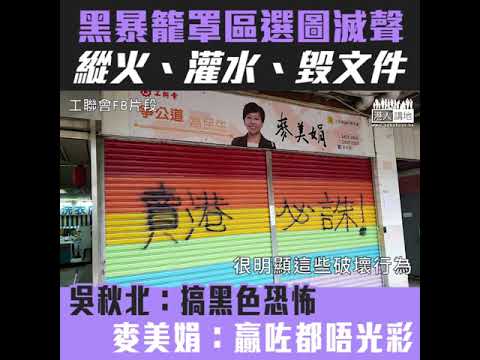 【短片】【選舉暴力圖滅聲】工聯會譴責黑暴！吳秋北：趁區選搞黑色恐怖；麥美娟：勝出也不光彩，勝之不武