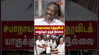 சபாநாயகரை உத்தரவிடக் யாருக்கும் தகுதி இல்லை | Thamizha Pandian | Edapadi | Vijayabaskar | TVK