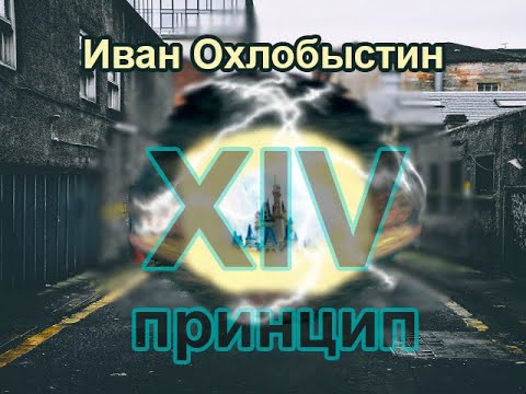 Охлобыстин иван xiv принцип аудиокнига