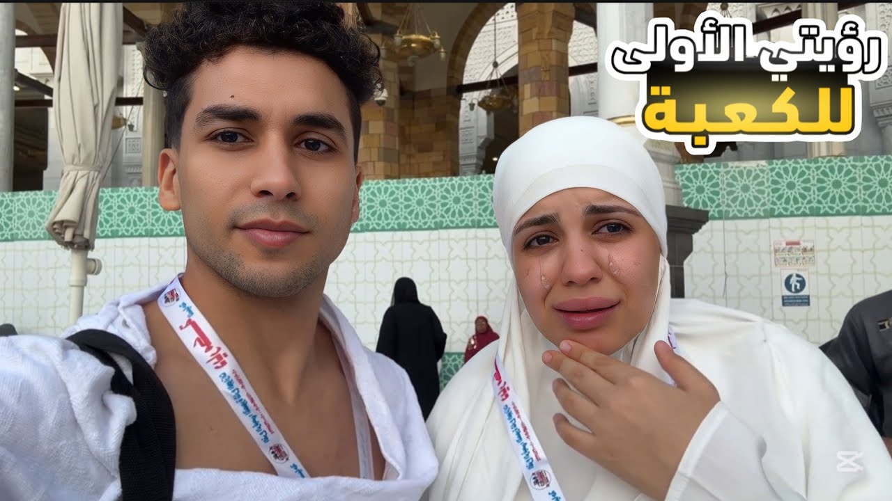 اول نظره للكعبة الشريفه ف حياتي 🕋 انهارت ف البكاء 😭( اللهم لك الحمد )