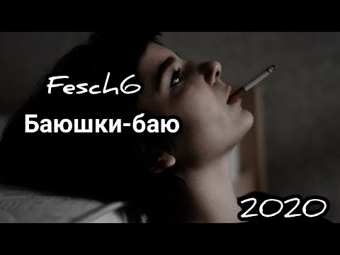 Fesch6 - Баюшки-баю | Хит 2020