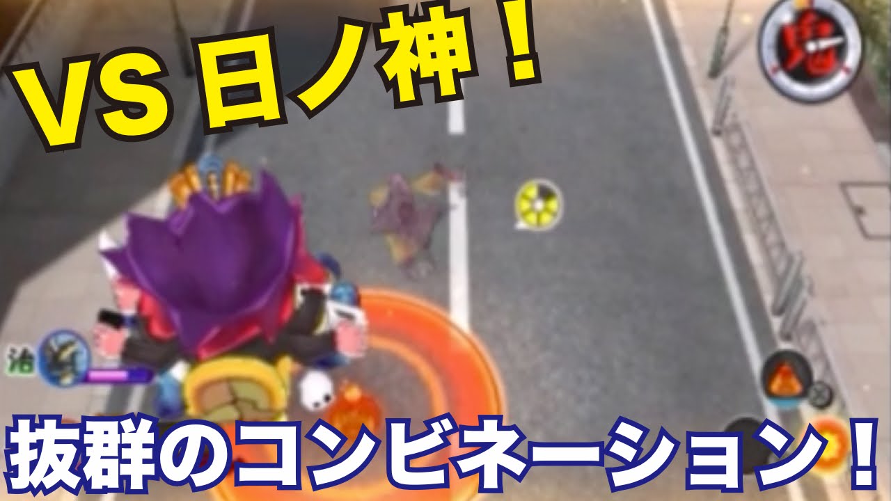 妖怪ウォッチ2・真打#231】抜群のコンビネーションで日ノ神撃破