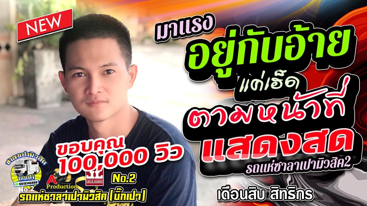 มาแรง !!ฮักอยู่ + วันคิดฮอดเด + มันแปลว่าฮัก + จ่งน้ำตาไว้ถ่าฮั่ว I เดือนสิบสิทธิกร ซาลาเปามิวสิค2