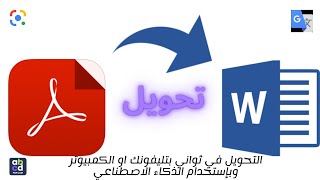 تحويل ملف PDF الى Word يدعم اللغة العربية دون قلب الحروف| طريقة سرية وطريقه سوف تزهلك