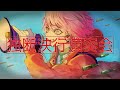 独断決行演奏会 / 赤乃わい feat.初音ミク