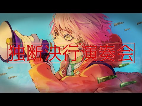 独断決行演奏会 / 赤乃わい feat.初音ミク