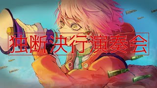 独断決行演奏会