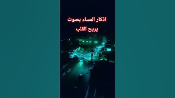 أذكار المساء | طمأنينة لا توصف   ستشعر بالراحة فوراً سكينه تغمر قلبك بأذكار المساء 🌙#اكسبلور