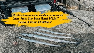 Первые впечатления о новом комплекте Xesta Black Star Extra Tuned S66M-T Daiwa 21 Presso LT 1000S-P