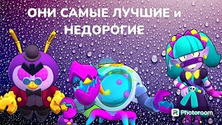 10 Самых НЕДОРОГИЗХИ ЛУЧШИХ СКИНОВ В БРАВЛ СТАРСЕ! (Brawl stars) 1/2 Частей