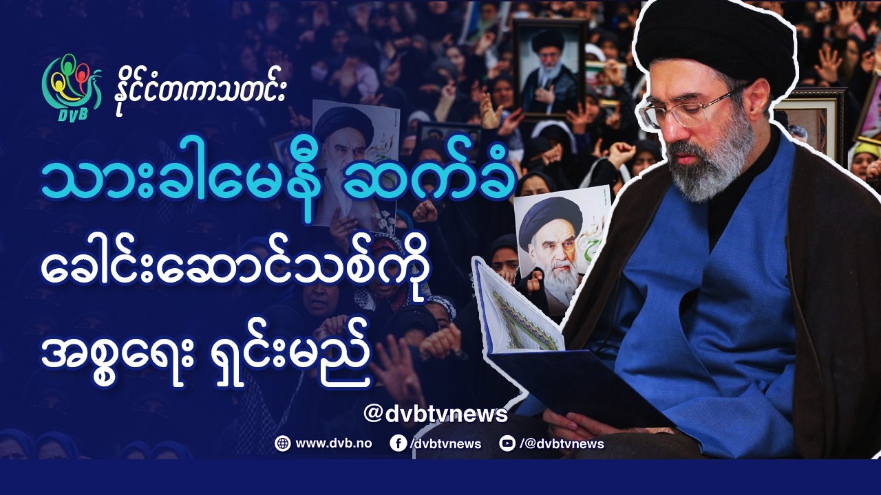 DVB TV 📺 နိုင်ငံတကာ သတင်း  🌎  (World News Morning March 5th)  📣