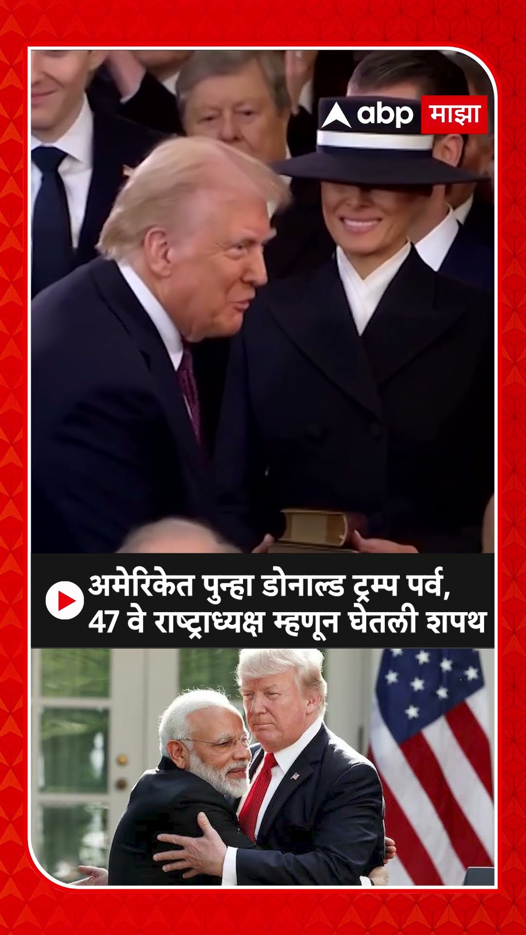 Donald Trump Swearing Oath:अमेरिकेत पुन्हा डोनाल्ड ट्रम्प पर्व, 47वे राष्ट्राध्यक्ष म्हणून घेतली शपथ