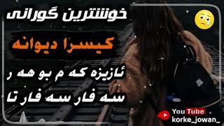 kisra dewana xoshtren gorani كيسرا ديوانه خوشترين گورانى ئازيزه كه م بو هه ر سه فار سه فار تا