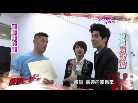 【芭樂報報】KoOne Re-act之終極美術班(下)