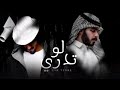 لو تدري بدر العزي سلطان بن مريع حصريا 2022
