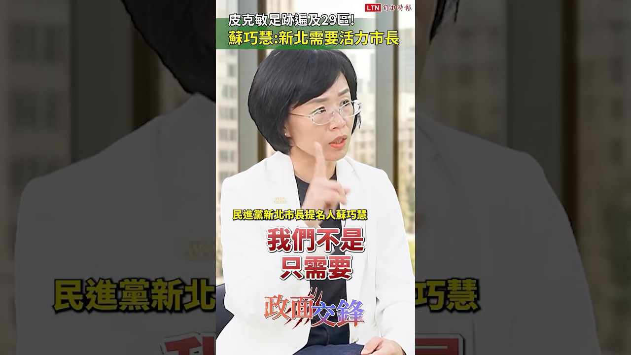 與皮克敏踏遍新北！蘇巧慧展現活力：我能滿足新世代需求｜20260327 自由短影音｜#sh
