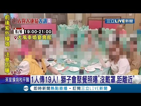 獅子會聚餐照曝！案1203獅子會前會長遭爆是"五股大地主"擁多筆土地廠房家境優渥 交友廣闊恐暗藏疫情未爆彈...│記者 廖研堡 郭翊軒│【LIVE大現場】20210514│