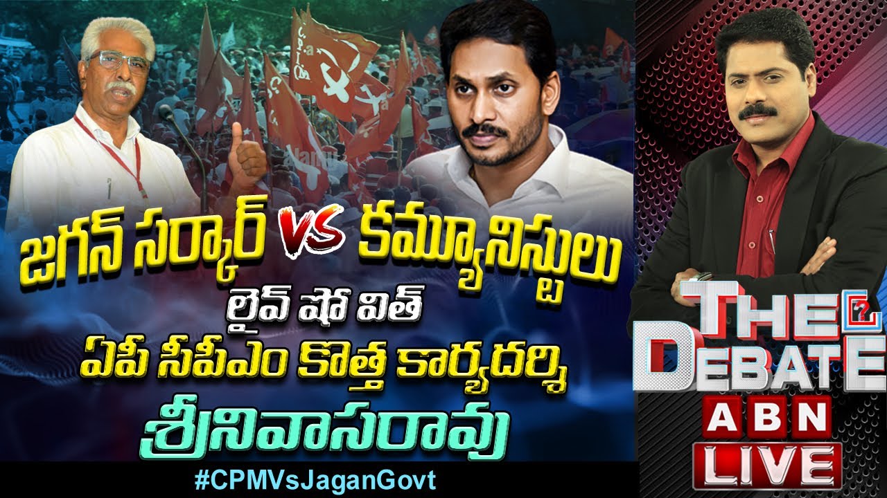 LIVE:జగన్ సర్కార్ Vs కమ్యూనిస్టులు || LIVE SHOW With AP CPM New Secretary Srinivasa Rao ||The Debate