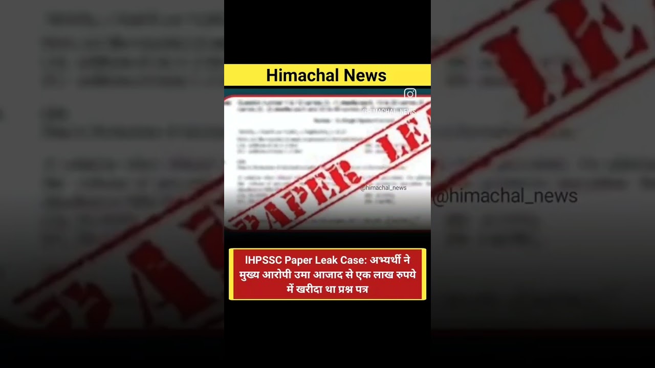 HPSSC Paper Leak Case: अभ्यर्थी ने मुख्य आरोपी उमा आजाद से एक लाख रुपये में खरीदा था प्रश्न पत्र