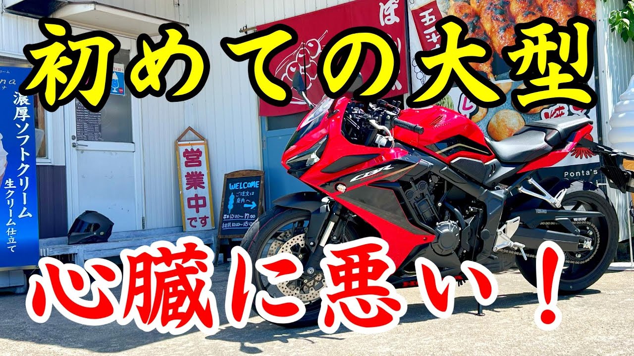 憧れのCBR650R で公道デビュー♡　中年女子ライダーの血圧が急上昇！