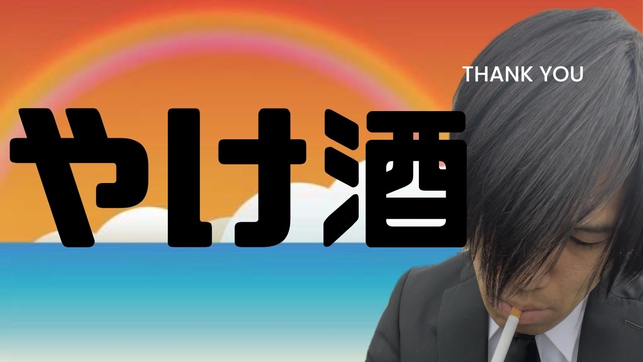 大雨よ、今夜はわしの酒に付き合うてくれ… #パチンコ #雑談 #フリートーク #飯テロ