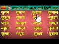 Three Letter Words In Hindi उ म त र व ल ह न द शब द Matraon Wale Hindi Shabd Padna Seekhen
