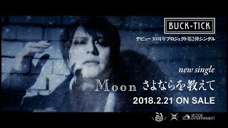 BUCK-TICK/「Moon さよならを教えて」スポット