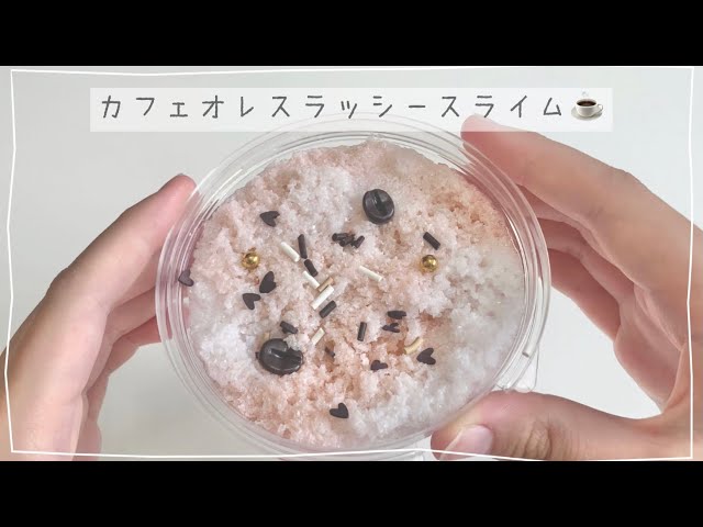 【ASMR】カフェオレスラッシースライム☕️