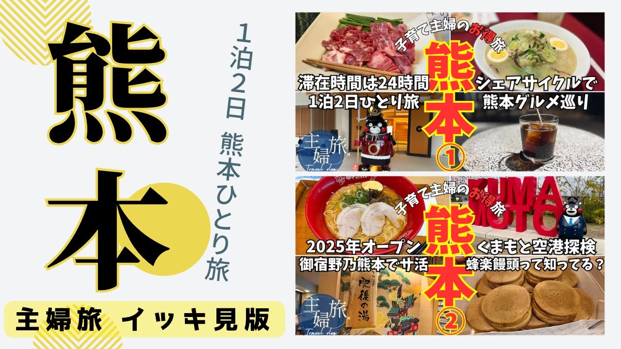 【主婦旅イッキ見】〜2025熊本編〜御宿野乃 熊本