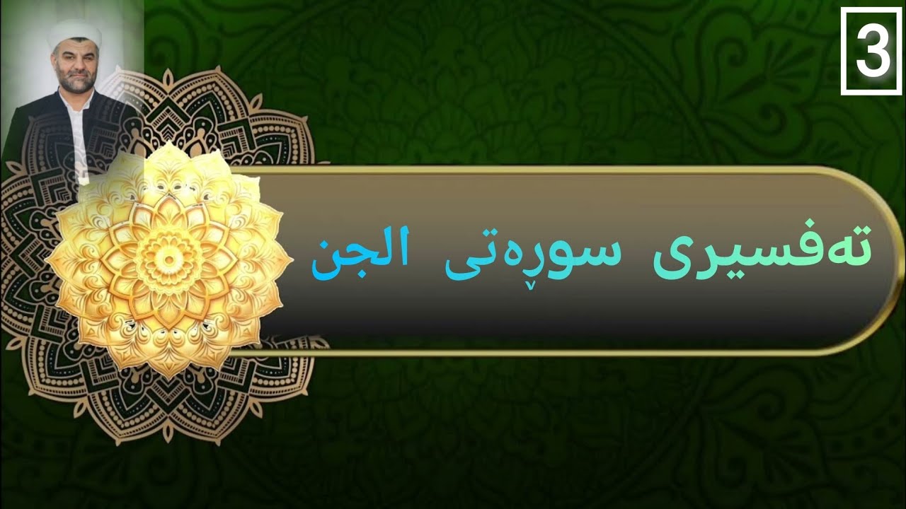 تەفسیری سوڕەتی الجن ئایەتی ١٨-٢٨