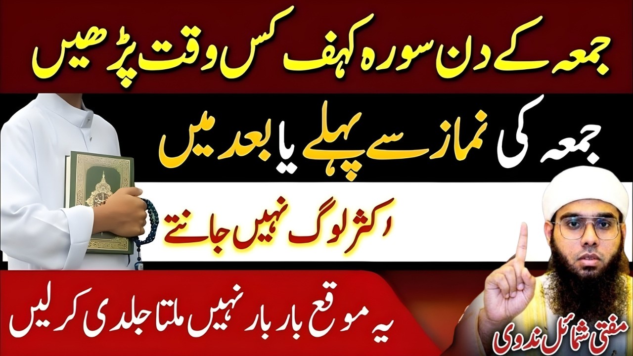 Ramzan Ka Khas Wazifa – Jumma Surah Kahf Parhne Ka Faida | Mufti Shumail Nadwi Bayan