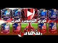نهائي دوري ابطال اليوتيوبرز العرب و اصعب ماتش و اهم ماتش في البطوله 