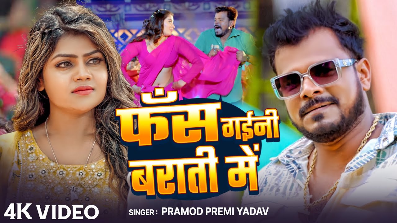 #Video | फस गईंनी बराती में | Fas Gaini Barati Me | #Pramod Premi Yadav | Bhojpuri Song 2026