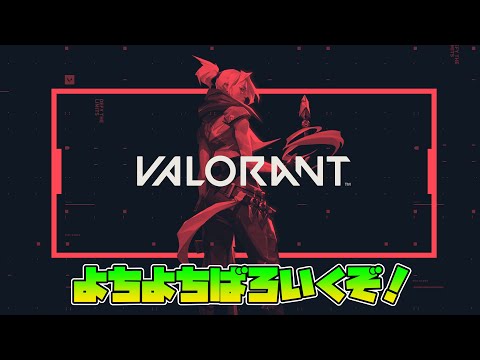 【Valorant】お久しコンペ！🔰最近フィジカル弱いよー