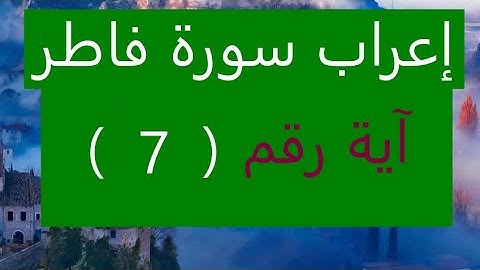إعراب سورة فاطر آية رقم 7