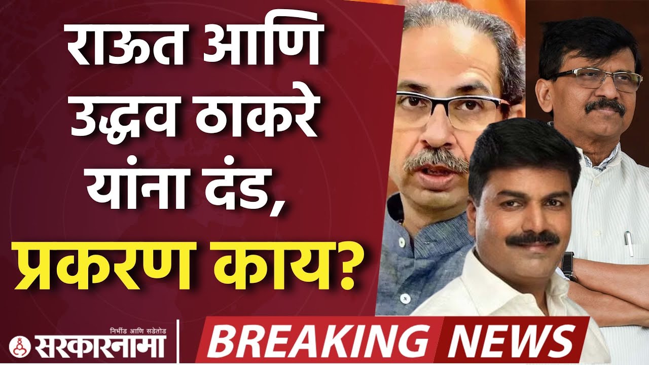 Rahul Shevale यांचा मानहानी खटला आणि Raut आणि Thackerayयांना दंड ।Maharashtra Politics।