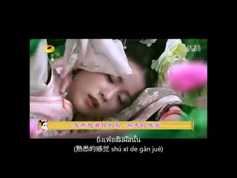 Liu Shi Shi - Deng Ni De Ji Jie (Thai Lyrics) Bu Bu Jing Xin