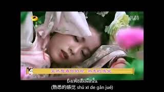Liu Shi Shi - Deng Ni De Ji Jie (Thai Lyrics) Bu Bu Jing Xin