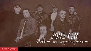 2002 GR - Όλες οι επιτυχίες (Compilation//Official Audio)