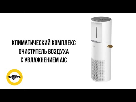 Климатический комплекс AIC LE420