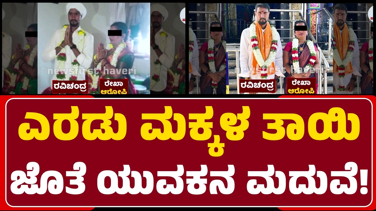 Ranebennur : ಮದುವೆಗೂ ಮುನ್ನ ಹಣ ಪಡೆದ ಬ್ರೋಕರ್‌ ಮಹಿಳೆಯಿಂದ ಯುವಕನಿಗೆ ಮಹಾಮೋಸ | @newsfirsthaveri