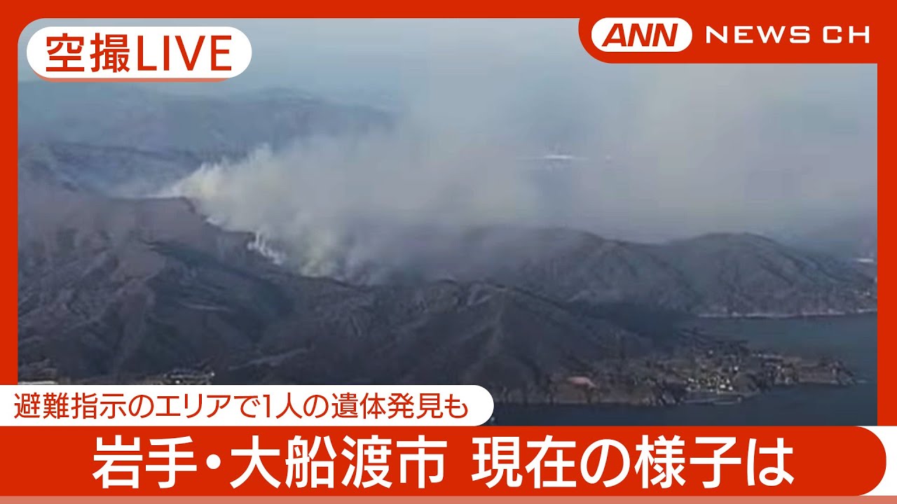 【空撮ライブ/1日午前】岩手・大船渡市の山火事　現在の様子は？ 【LIVE】(2025年3月1日：午前)　 ANN/テレ朝
