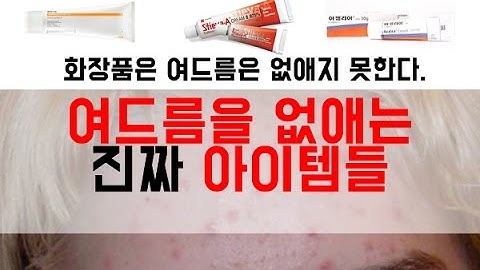 화장품은 여드름을 없애지 못한다 : 여드름을 없애는 진짜 아이템들