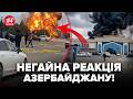 ⚡️Щойно! Перша реакція АЗЕРБАЙДЖАНУ після атаки Ірану! У АЛІЄВА НЕ ЦЕРЕМОНИЛИСЬ – оце понеслось