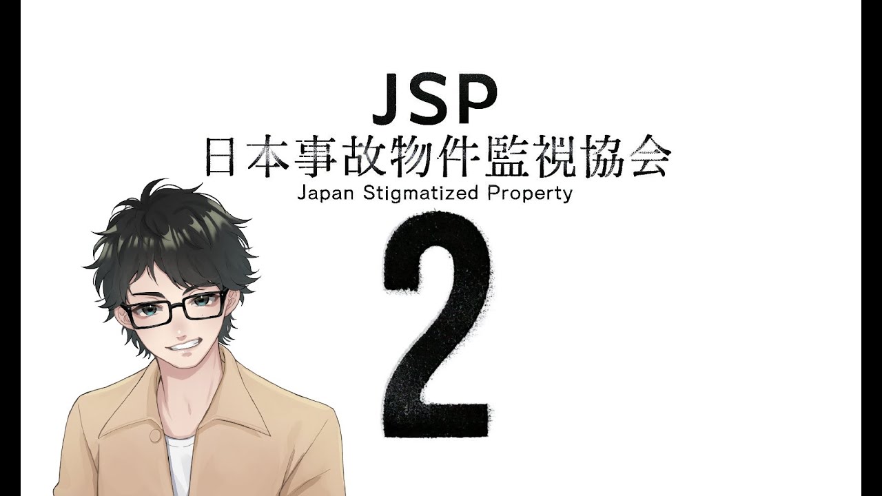 JSP2(日本事故物件監視協会)#2