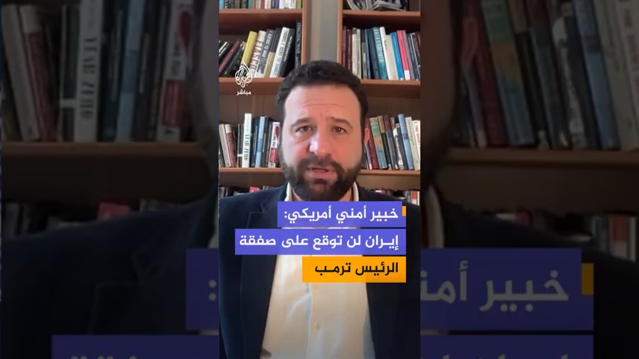 خبير أمني أمريكي: إيران لن توقع على صفقة ترمب وعلى الجميع تقديم تنازلات