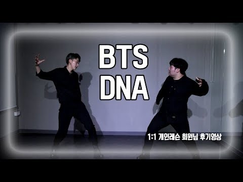 1:1 댄스 개인레슨 후기 |방탄소년단(BTS) DNA 완곡 cover.