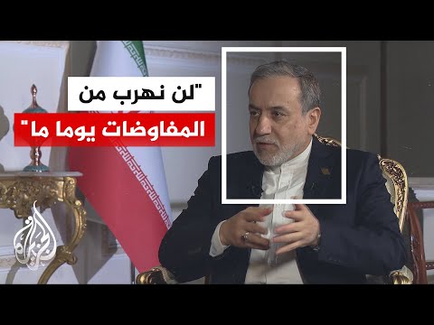 عراقجي: يجب أن تكون المفاوضات منصفة وقائمة على الاحترام المتبادل ودون أي تهديدات