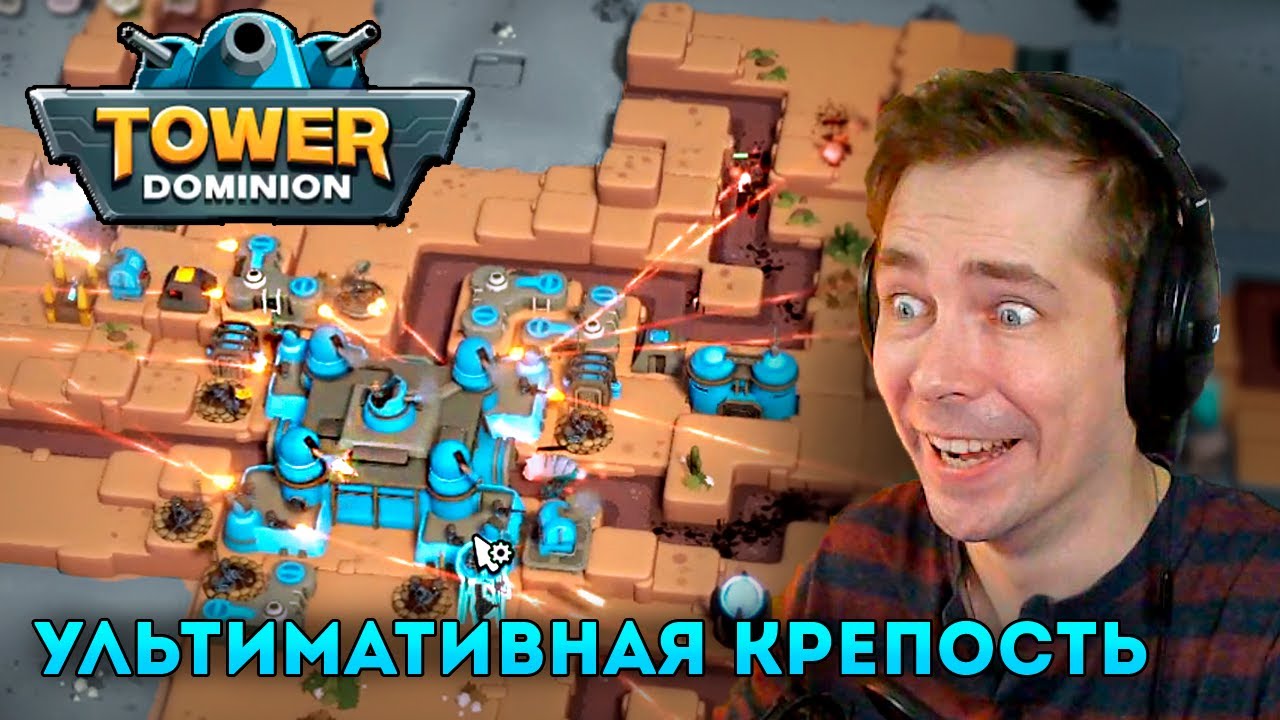 Я СДЕЛАЛ МОНСТРА ИЗ HQ - Tower Dominion